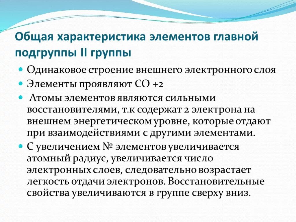 Элементы главной подгруппы vi группы. Общая характеристика 2 группы главной подгруппы. Главная Подгруппа vi группы.общая характеристика. Общая характеристика 6 группы главной подгруппы. Характеристика элементов 2 а группы.