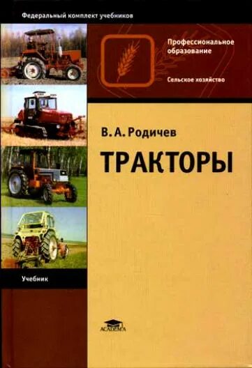 Н б а 2016. Книга тракторы Родичев. Книга тракторы в.а Родичев МТЗ 82. Родичев в. "тракторы учебник". Родичев тракторы учебник 2006.