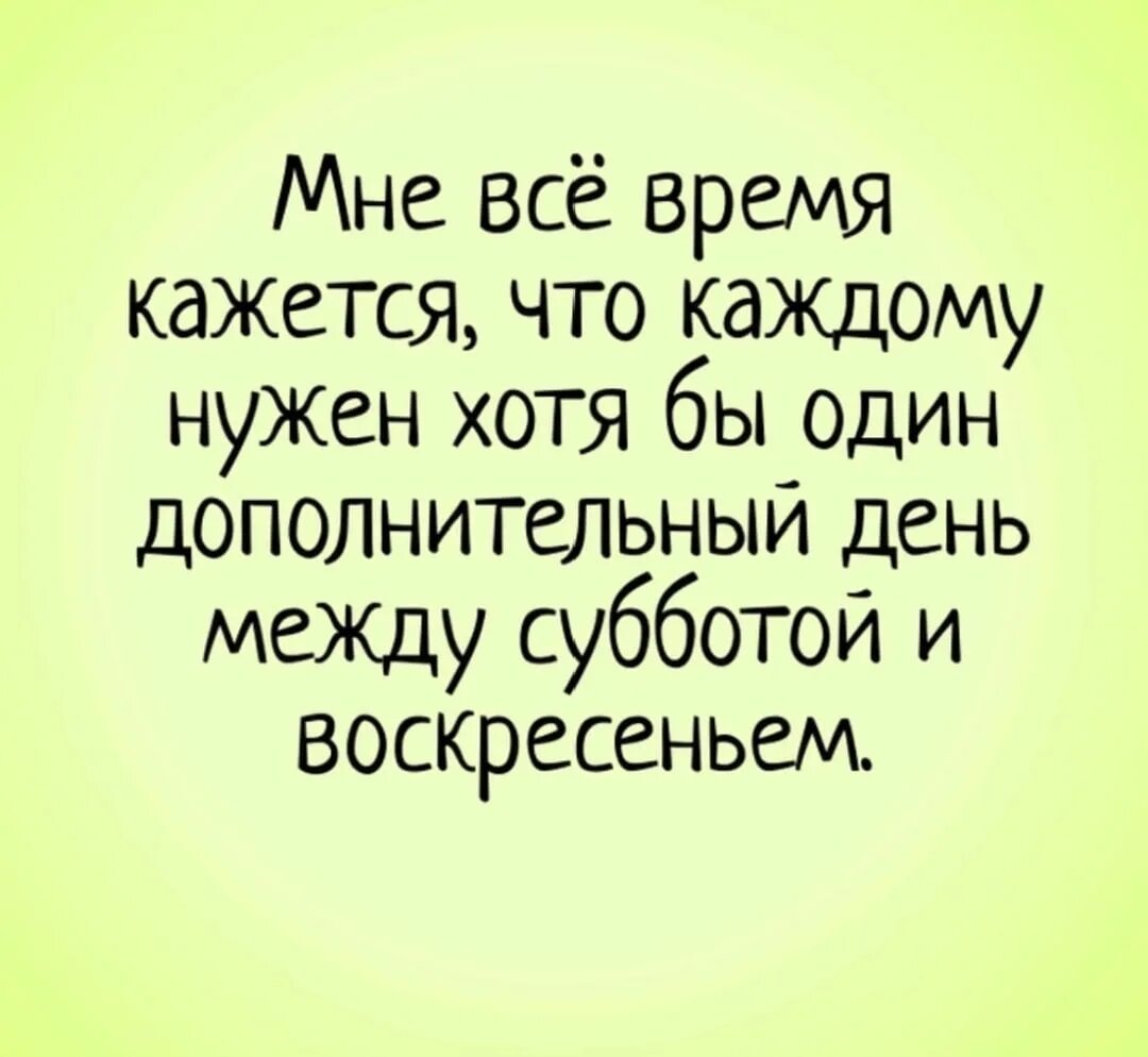 Между воскресеньем и субботой. Нужен ещё один выходной. Люблю субботу. Мне нужен еще один день между субботой и воскресеньем. Ура завтра воскресенье.