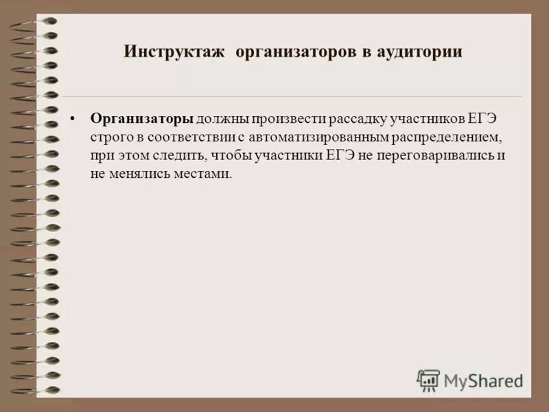 Сколько организаторов в аудитории. Инструктаж для организаторов ЕГЭ.