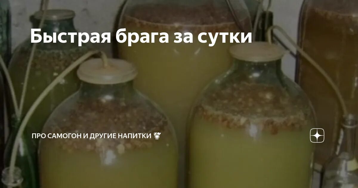 Брага для самогона сколько дней. Брага для самогона. Быстрая Брага. Готовая Брага для самогона. Брага для самогона из сахара и дрожжей.