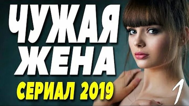 Возбудила чужая жена. Чужая мелодрама 2019. Чужая жена белый день.