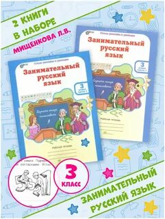 Мищенкова занимательный русский язык программа