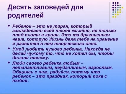 Памятка заповеди для родителей