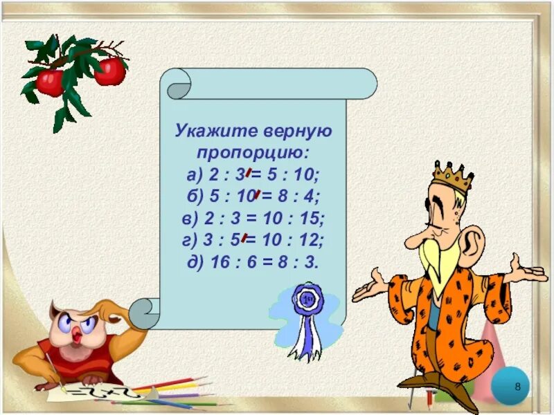 Указан верно. Укажи верную пропорцию. Определите верную пропорцию. Указать верно пропорцию. 3 Верные пропорции.