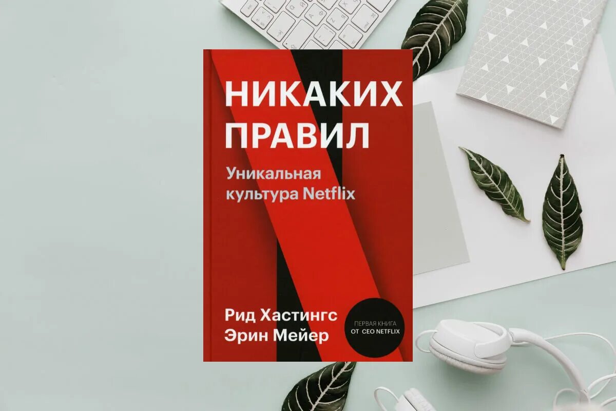 Рид хастингс, эрин мейер. Уникальная культура netflix». Уникальная культуры. Никаких правил нетфликс. Никаких правил уникальная культура.