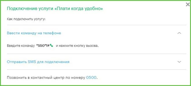 Мегафон спам звонки подключить. Плати когда удобно МЕГАФОН как подключить. Как подключить плати когда удобно. Плати позже МЕГАФОН команда. Оплатить позже МЕГАФОН.