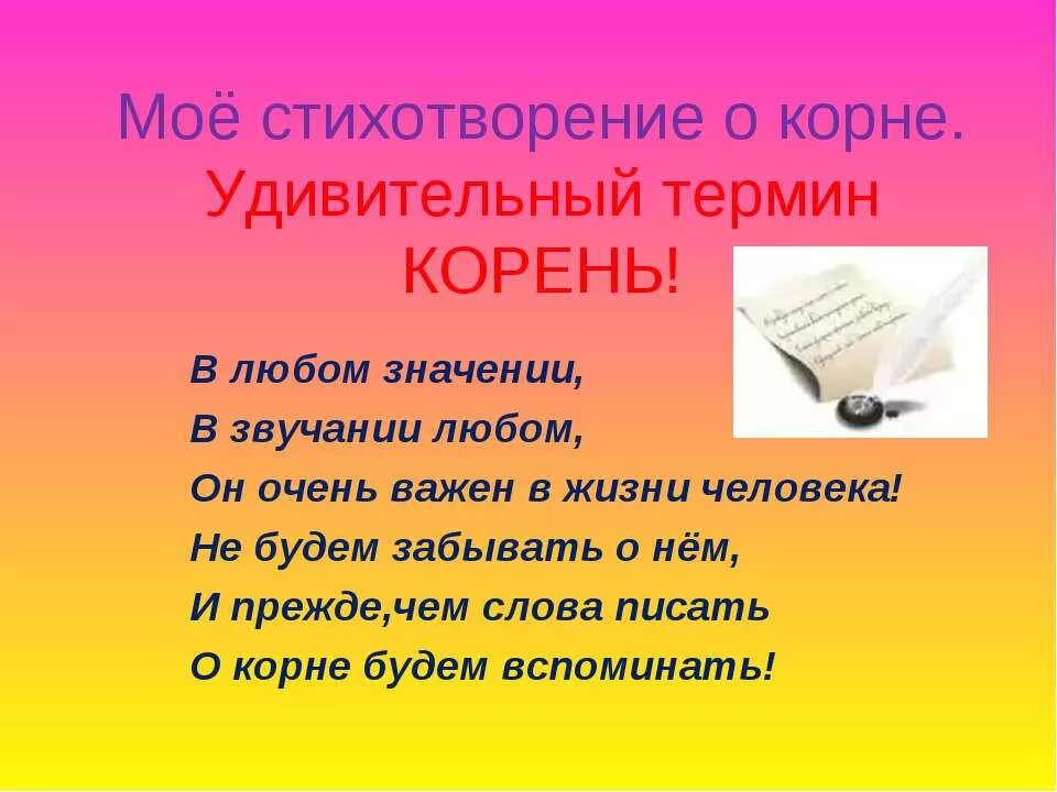 Корень слова звучание. Стих про корень. Стихи о корне слова. Моё стихотворение. Стих со словом корень.