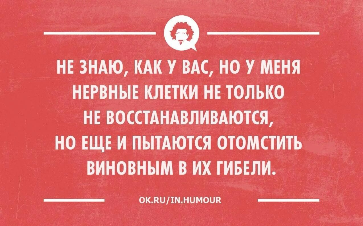 Открытки нервные клетки не восстанавливаются. Афоризм про нервные клетки. Не нервничай нервные клетки не восстанавливаются. Нервные клетки юмор.