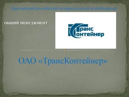 Трансконтейнер отслеживание