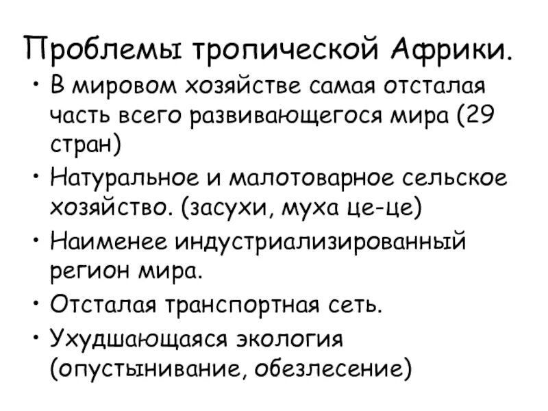 Природные условия и ресурсы тропической африки. Проблемы тропической африки. проблемы стран тропической африки. хозяйство тропической африки. проблемы и перспективы тропической африки.