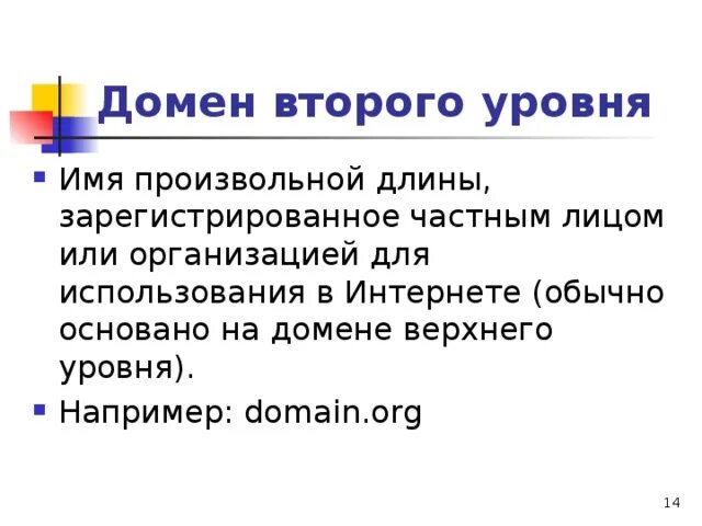 Первый доменный уровень. Домен второго уровня. Домен второго уровня пример. Имя домена второго уровня. Домен пример.