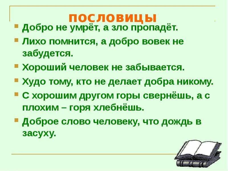 От добра добра не ищут что значит. Пословицы о добре. Пословицы о добре и зле. Пословицы и поговорки о доброте. Пословицы о доброте и зле.