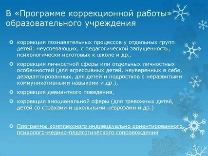 Учреждение коррекции
