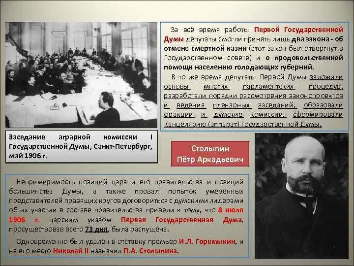 Время работы первой государственной думы. Председатель второй государственной Думы 1906. Основатель первой гос Думы. Время работы 1 Думы и 2 Думы.