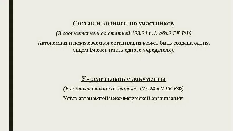 Автономная некоммерческая организация является. Некоммерческие организации количество участников. Автономные некоммерческие организации количество участников. Автономная организация количество участников. АНО количество участников.