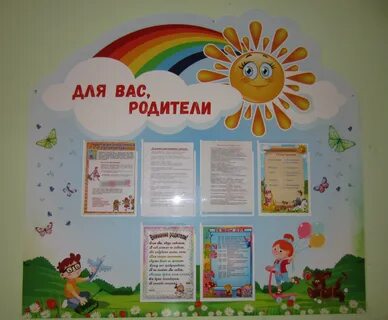 Для родителей в приемной детского сада