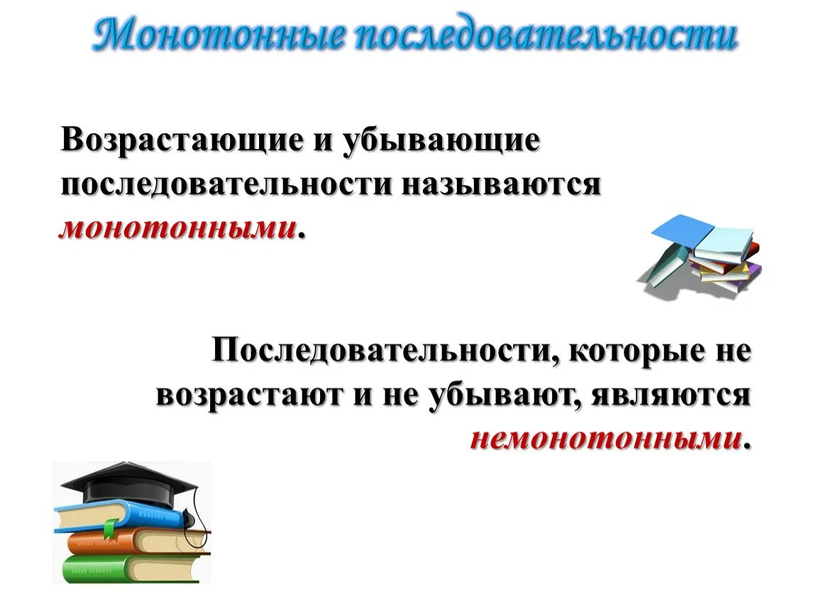 Последовательность возрастает убывает не является монотонной. Возрастающие и убывающие последовательности. последовательность 9 класс презентация. возрастающие и убывающие последовательности 9 класс. монотонная последовательность.