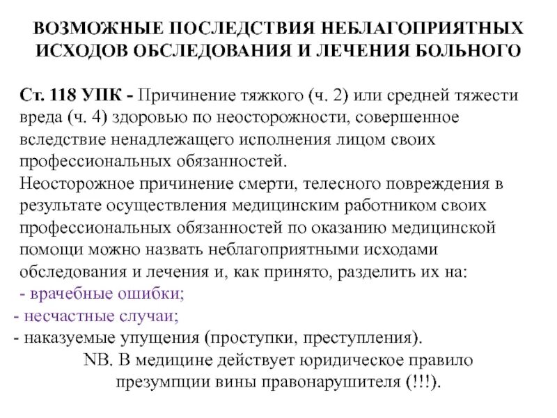 Причинение тяжкого вреда здоровью по. Причинение вреда здоровью по неосторожности статья. 118 Статья УК. 118 Статья УК РФ. 118 ук рф комментарий