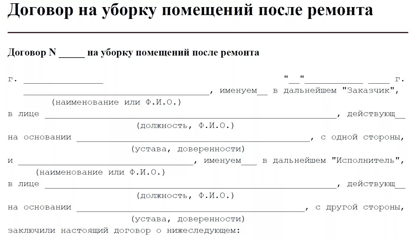 Договор на оказание услуг по уборке помещений образец. Договор на уборку помещения. Договор на уборку комнаты. Договор по клининговой уборке.