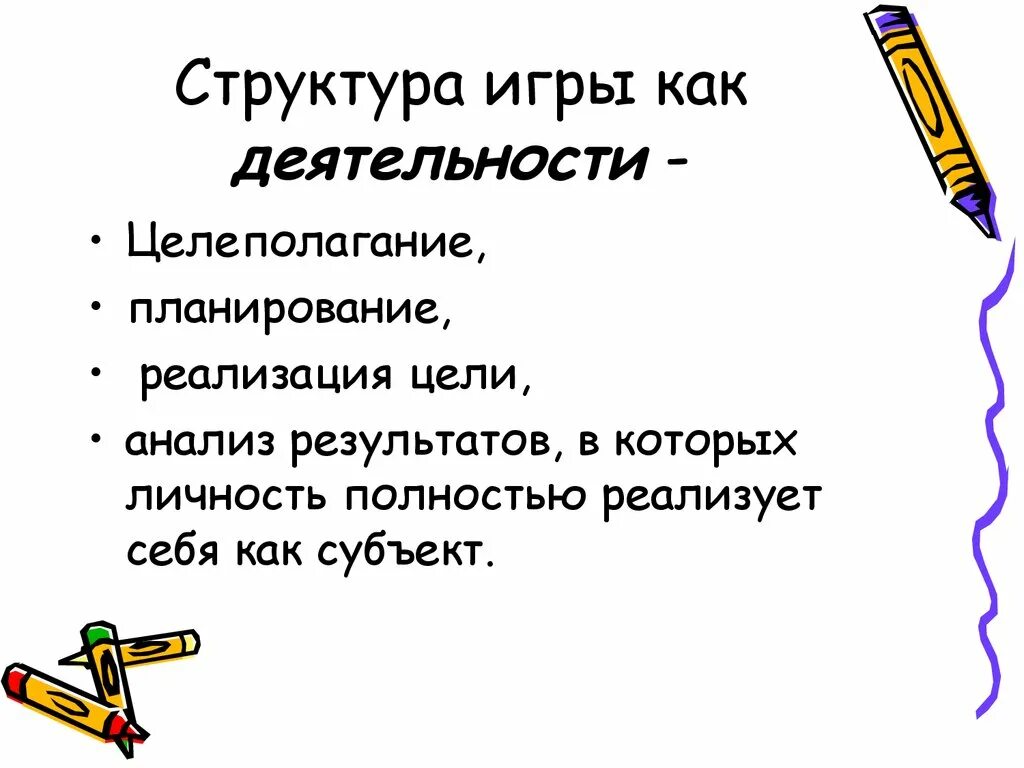 Рассматривая игру как деятельность