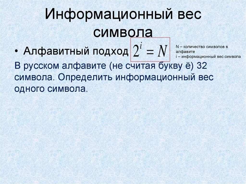 Чему равен информационный вес. Информационный вес. Byajhvfwbjyysq DTC cbvdjlf. Информационный вес одного символа. Информатика информационный вес.