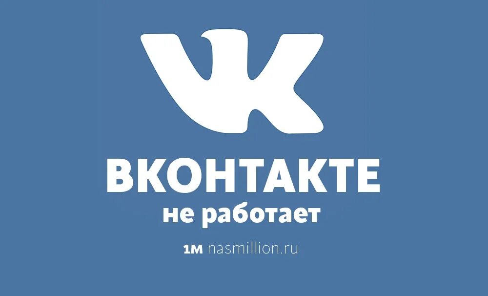 Что творится вк. ВК. ВК сломался. ВК работает. ВК не работает.