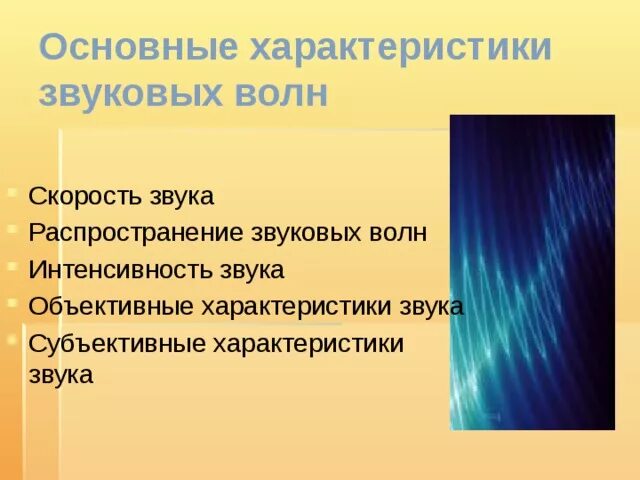 Звуковые свойства свойства звука. Акустические параметры звуковой волны. Основные характеристики звуковой волны. Звуковые волны характеристики волн. Звуковые волны характеристики звука.