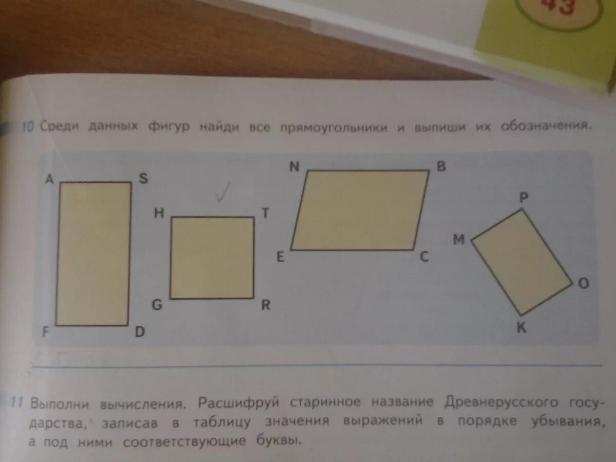 Среди данных фигур Найди прямоугольники. Найдите среди фигур прямоугольник. Выпиши номера прямоугольников 2 класс. Запиши названия всех прямоугольников.