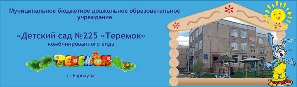 Детский сад центральный район сайт. Детский сад 225 Барнаул. Детский сад 225 Барнаул фото. Детский сад 225 Теремок Барнаул. Детский сад Теремок.