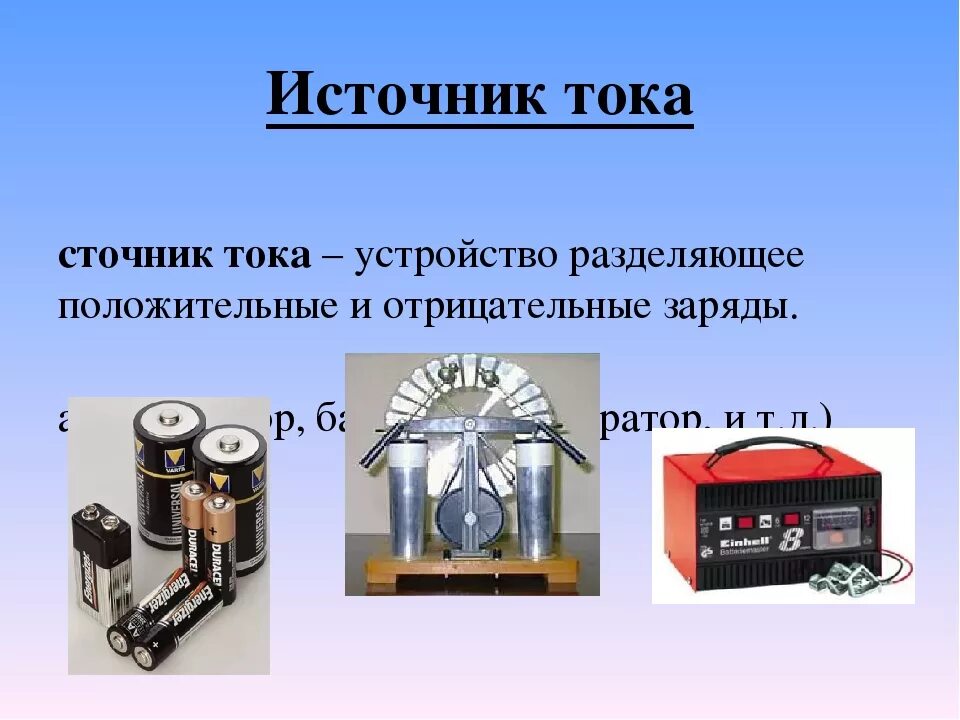 Укажите источник постоянного тока. Источник тока. источник тока и источник. источники постоянного тока физика. устройство источника тока.