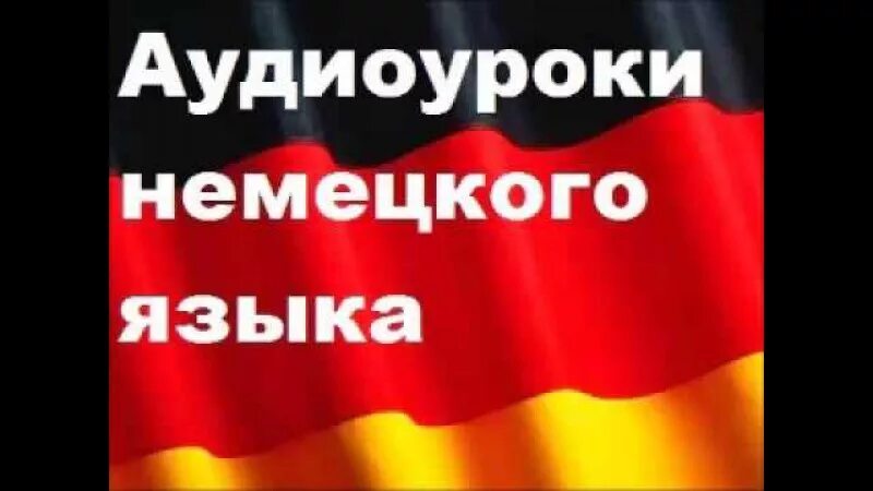 Аудио уроки изучения. Аудио уроки немецкого языка. Аудио урок картинка аудиоурока. Аватарки для урока немецкого. Видео уроки немецкого бесплатные.