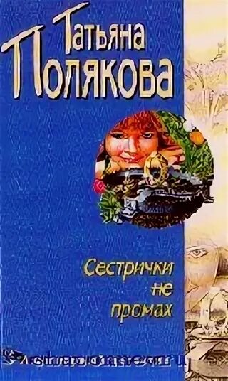 Читать полякову сестричка не промах. Читать полякову сестричка не промах