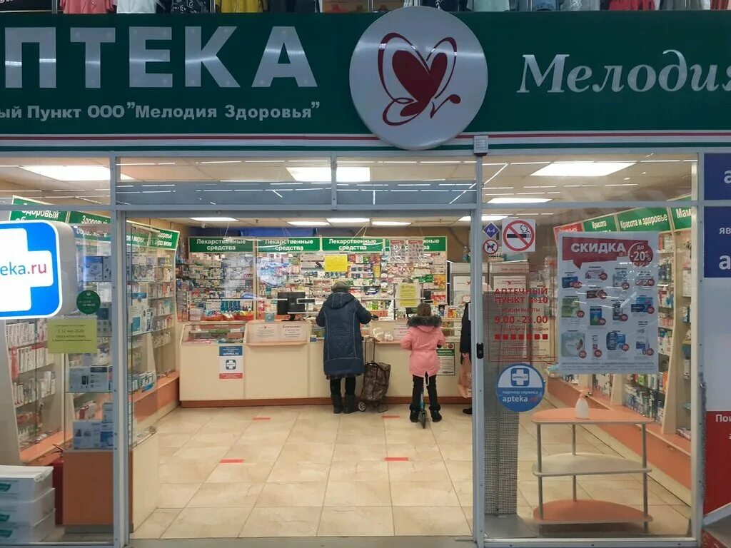 Мелодия здоровья. Аптека мелодия здоровья. Аптека мелодия здоровья фото. Мелодия здоровья Саратов. Телефон аптеки мелодия здоровья