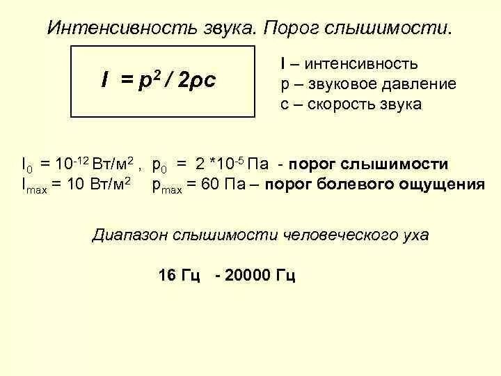 Интенсивность звука формула. Формула нахождения интенсивности звука. Уровень интенсивности звука формула. Интенсивность звуковой волны формула.