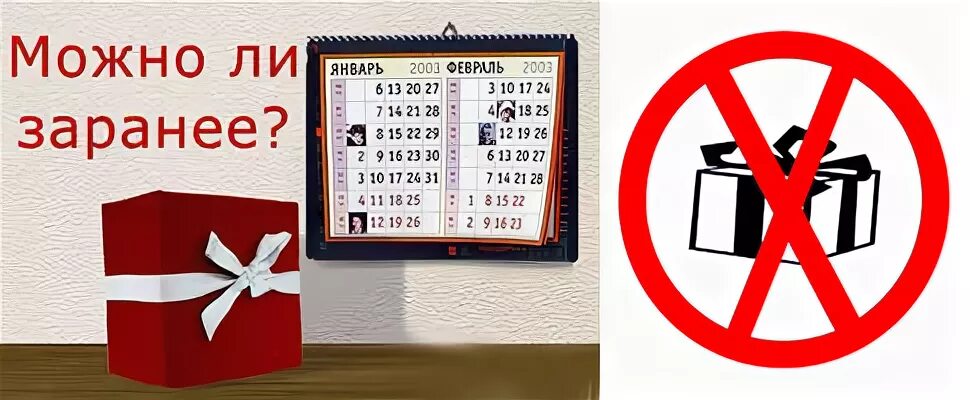 Почему нельзя дарить подарки заранее