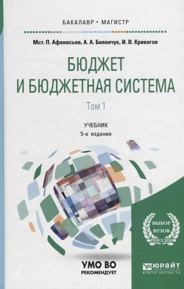 Бюджетная система учебник. Учебник бюджет и бюджетная система. бюджет книга. бюджетная система россии учебник. бюджетная система рф книга.