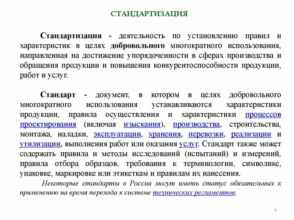 Деятельность направленная на производство продукции. Стандартизация деятельности. Стандартизация это деятельность по. Правила стандартизации. Стандартизация производства.