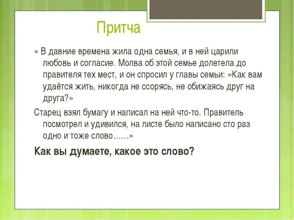 Песня жила одна семья была счастлива она. Притча о семье. Притча о семье для детей. Маленькая притча о семье. Краткая притча о семье.