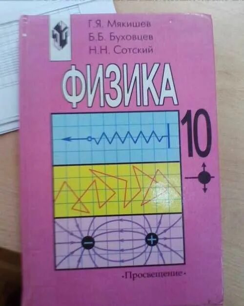 Физика 10 класс розовый учебник. Розовый учебник физики 10 класс. Учебники физики в колледжах. Физика 10 инженерный углубленный розовый. Б б буховцев физика 10