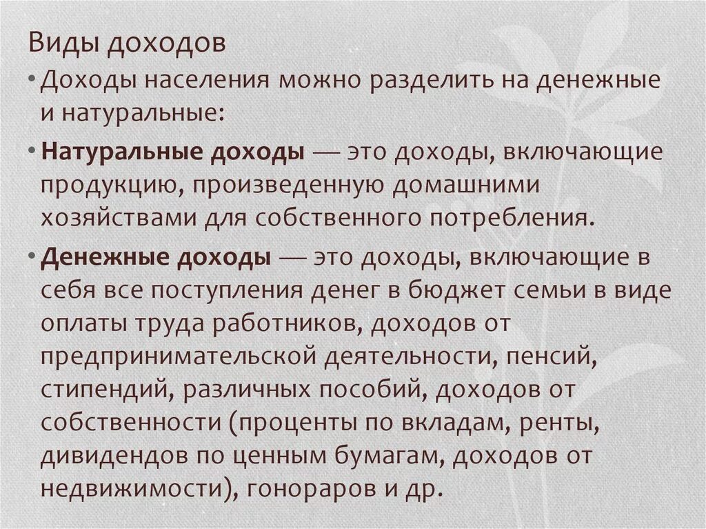 Общим доходом называется. Доходы делятся на денежные и натуральные.. Основные критерии денежных и натуральных доходов. Назовите основные критерии денежных и натуральных доходов?. Доходы населения примеры.