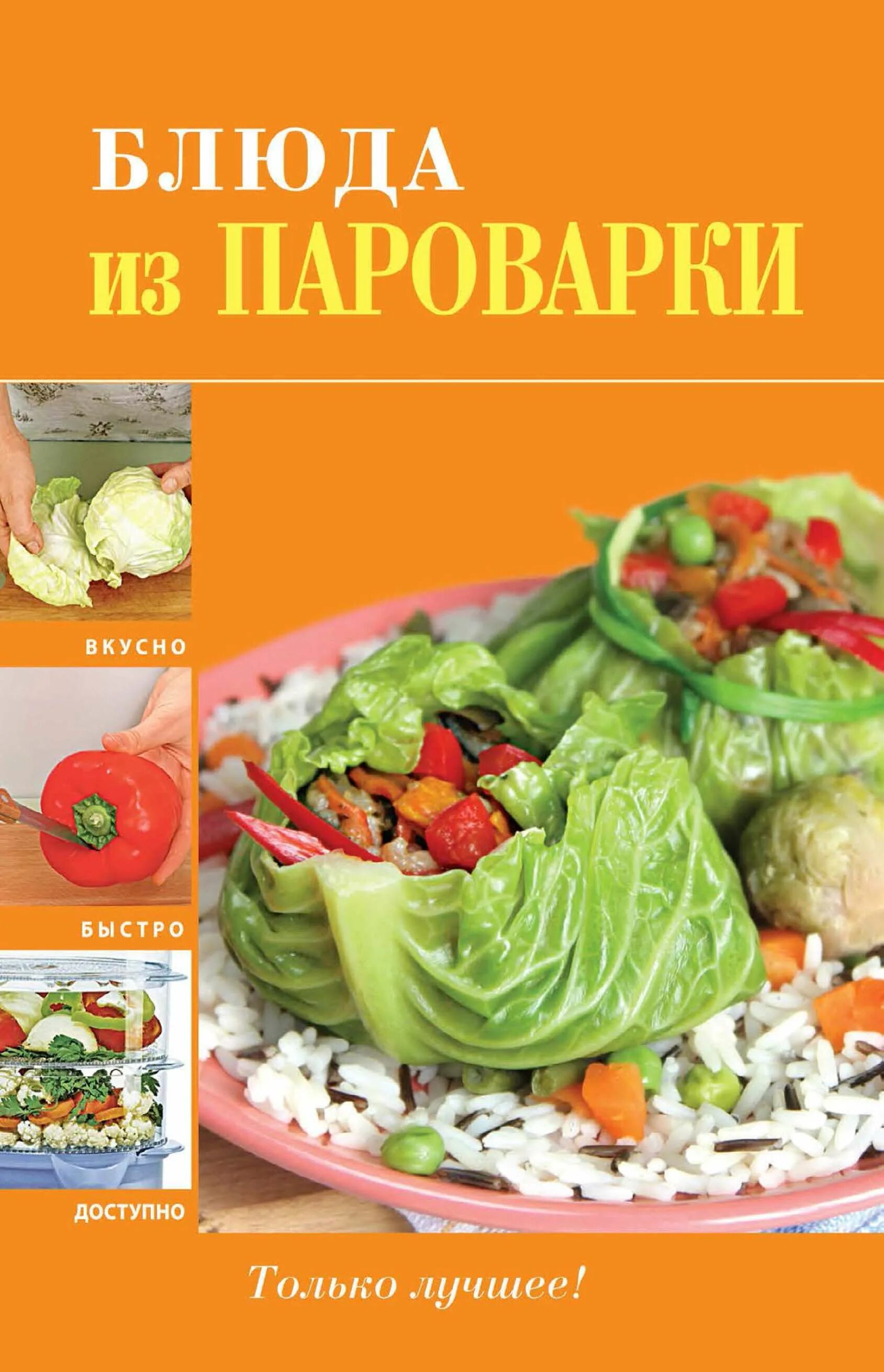 Готовим вкусно и быстро по домашнему. Вкусно быстро и доступно. книга быстро вкусно и доступно. пароварка блюда на пару рецепты. вкусно быстро и доступно рецепты.