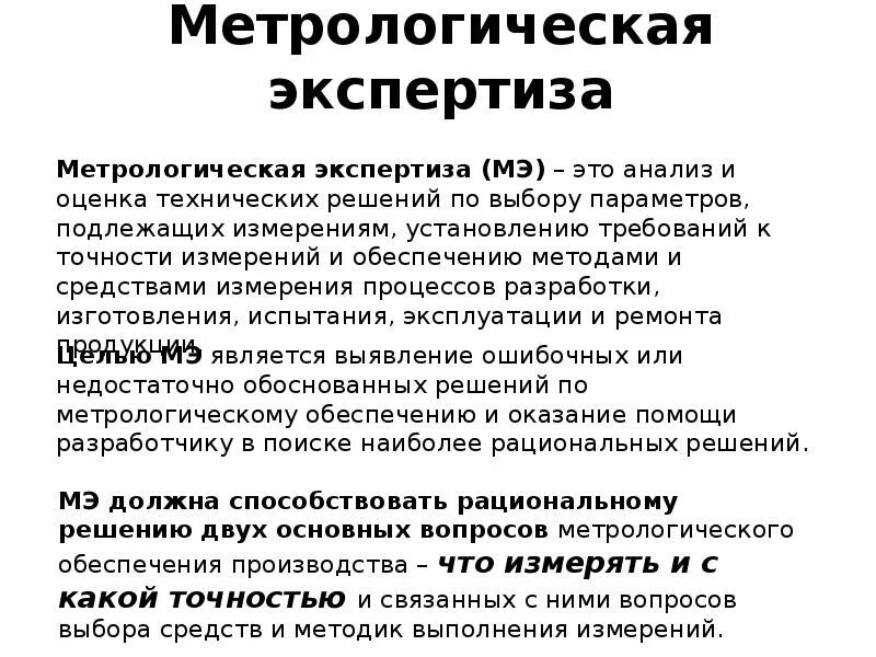 Метрологическая экспертиза конструкторской документации. Задачи метрологической экспертизы. Цели и задачи метрологической экспертизы. Техническая экспертиза средств измерений. Виды метрологических характеристик.