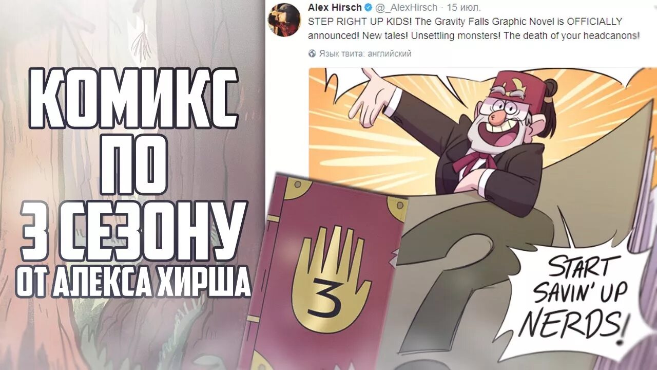 Гравити фолз 3 дата выхода. Алекс хирш комикс гравити фолз. алекс хирш гравити фолз 3. гравити фолз 3 сезон комикс. гравити фолз алекс хирш продолжение комикс.