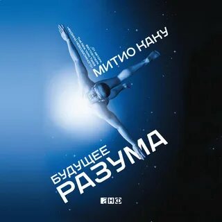 Аудиокнига будущее 1