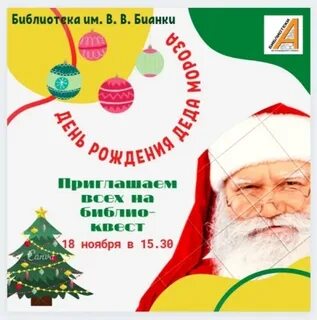 День рождение деда мороза мероприятие в библиотеке