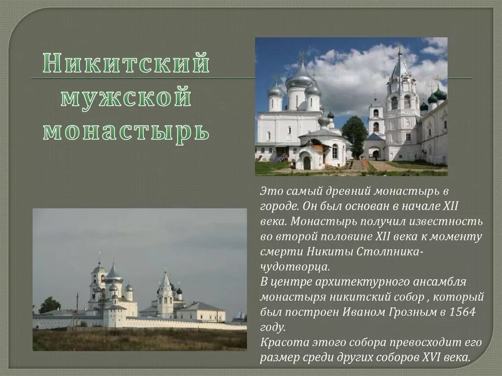 Переславль залесский интересные факты о городе. Переславль-Залесский монастырь Никиты Столпника. Переславль-Залесский достопримечательности Никитский монастырь. Никитский монастырь древнейший монастырь в Переславле. Переславль-Залесский Никитский монастырь презентация.