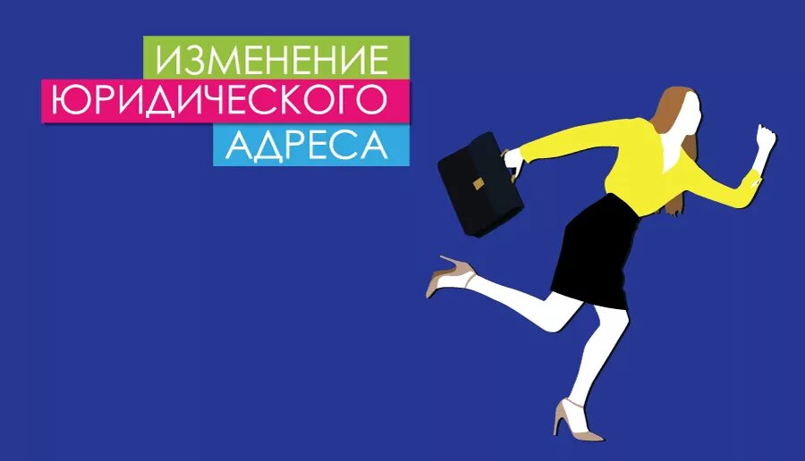 Смена юридического адреса в 2024 году. Изменение юр адреса. Смена юридического адреса. Смена адреса юридического лица. Смена юридического адреса ООО.