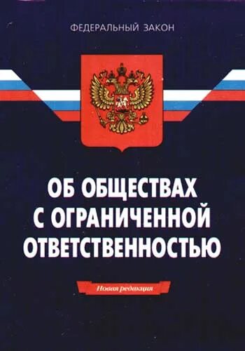 Ооо законодательство рф