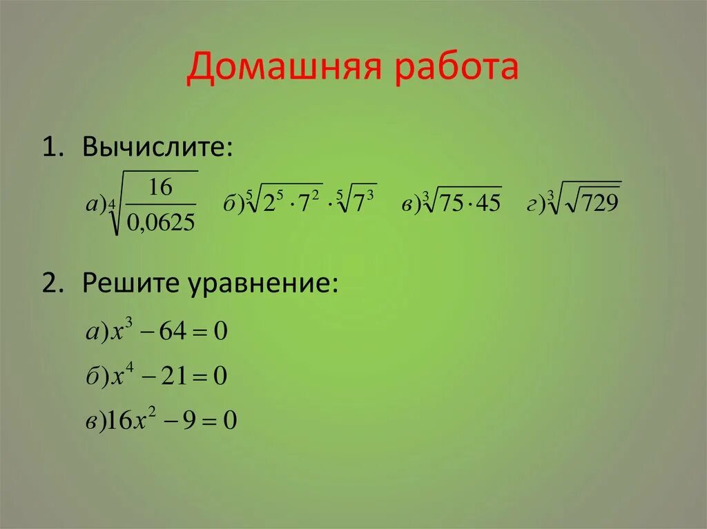 Уравнения с корнями в степени. Корень n степени уравнения. Реши уравнение n 3 8